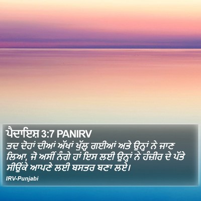 ਪੈਦਾਇਸ਼ 3:7 PANIRV Bible Verse Image