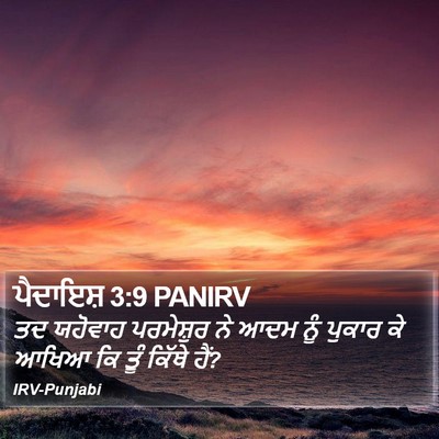 ਪੈਦਾਇਸ਼ 3:9 PANIRV Bible Verse Image