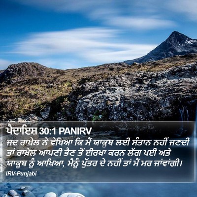 ਪੈਦਾਇਸ਼ 30:1 PANIRV Bible Verse Image