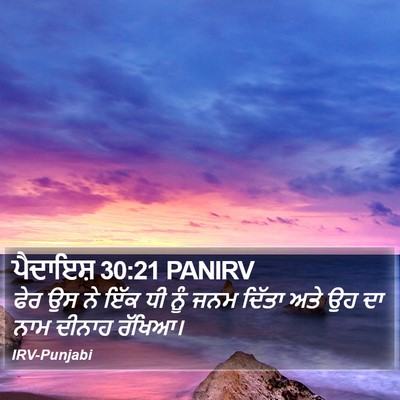 ਪੈਦਾਇਸ਼ 30:21 PANIRV Bible Verse Image