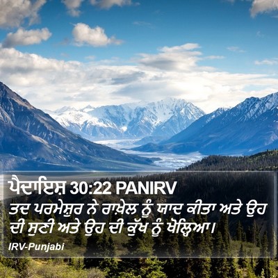 ਪੈਦਾਇਸ਼ 30:22 PANIRV Bible Verse Image