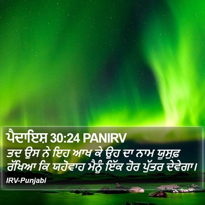 ਪੈਦਾਇਸ਼ 30:24 PANIRV Bible Verse Image