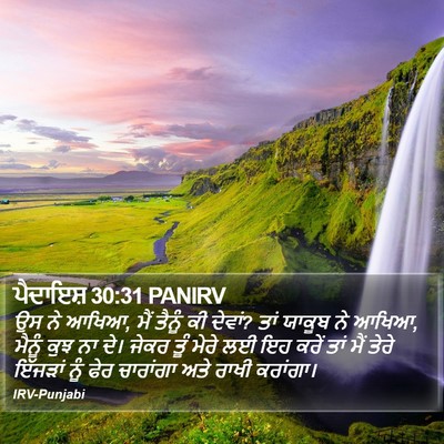 ਪੈਦਾਇਸ਼ 30:31 PANIRV Bible Verse Image