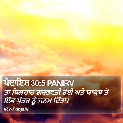 ਪੈਦਾਇਸ਼ 30:5 PANIRV Bible Verse Image