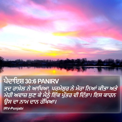 ਪੈਦਾਇਸ਼ 30:6 PANIRV Bible Verse Image