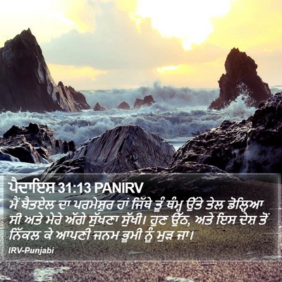 ਪੈਦਾਇਸ਼ 31:13 PANIRV Bible Verse Image
