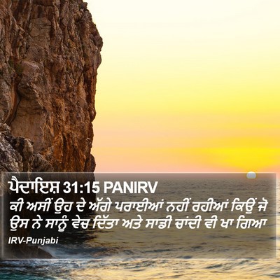 ਪੈਦਾਇਸ਼ 31:15 PANIRV Bible Verse Image