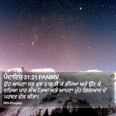 ਪੈਦਾਇਸ਼ 31:21 PANIRV Bible Verse Image