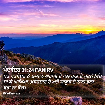 ਪੈਦਾਇਸ਼ 31:24 PANIRV Bible Verse Image