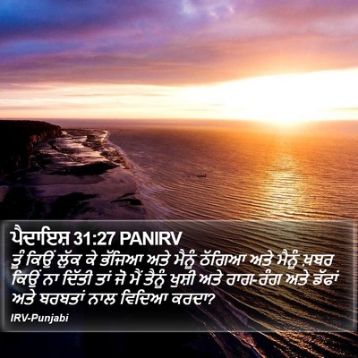 ਪੈਦਾਇਸ਼ 31:27 PANIRV Bible Verse Image