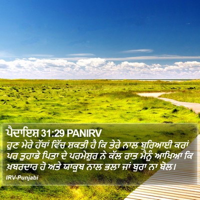 ਪੈਦਾਇਸ਼ 31:29 PANIRV Bible Verse Image