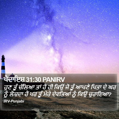 ਪੈਦਾਇਸ਼ 31:30 PANIRV Bible Verse Image