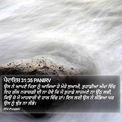 ਪੈਦਾਇਸ਼ 31:35 PANIRV Bible Verse Image