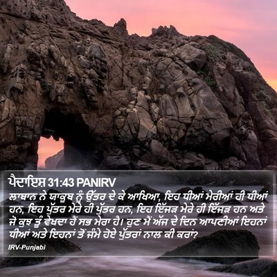 ਪੈਦਾਇਸ਼ 31:43 PANIRV Bible Verse Image