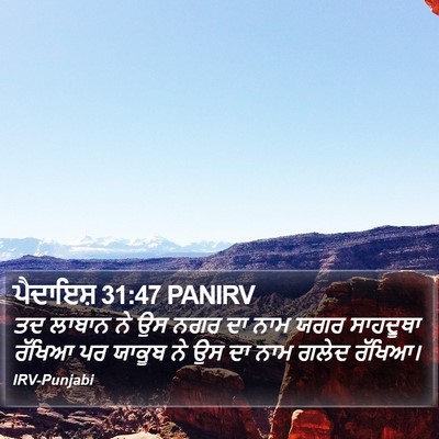 ਪੈਦਾਇਸ਼ 31:47 PANIRV Bible Verse Image