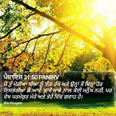 ਪੈਦਾਇਸ਼ 31:50 PANIRV Bible Verse Image