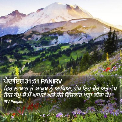 ਪੈਦਾਇਸ਼ 31:51 PANIRV Bible Verse Image
