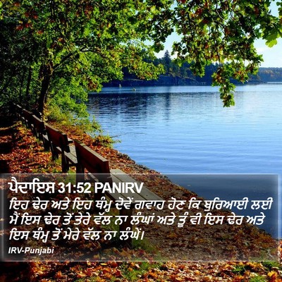 ਪੈਦਾਇਸ਼ 31:52 PANIRV Bible Verse Image