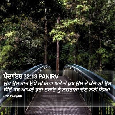 ਪੈਦਾਇਸ਼ 32:13 PANIRV Bible Verse Image