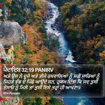 ਪੈਦਾਇਸ਼ 32:19 PANIRV Bible Verse Image