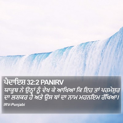 ਪੈਦਾਇਸ਼ 32:2 PANIRV Bible Verse Image