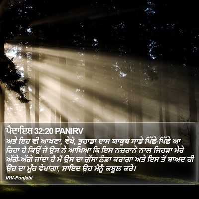 ਪੈਦਾਇਸ਼ 32:20 PANIRV Bible Verse Image