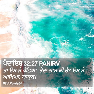 ਪੈਦਾਇਸ਼ 32:27 PANIRV Bible Verse Image