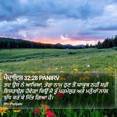 ਪੈਦਾਇਸ਼ 32:28 PANIRV Bible Verse Image