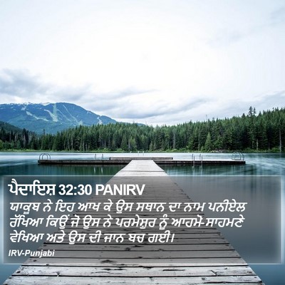 ਪੈਦਾਇਸ਼ 32:30 PANIRV Bible Verse Image