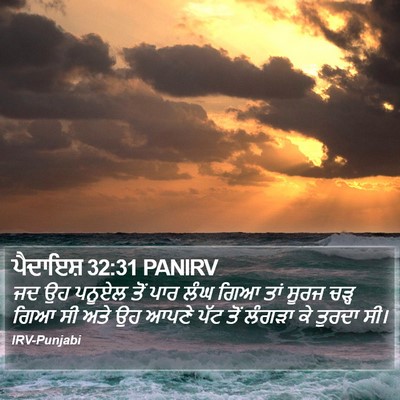 ਪੈਦਾਇਸ਼ 32:31 PANIRV Bible Verse Image