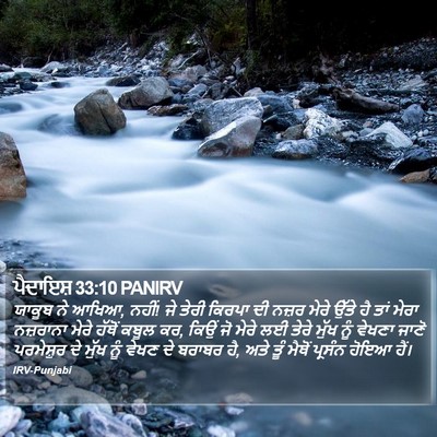 ਪੈਦਾਇਸ਼ 33:10 PANIRV Bible Verse Image