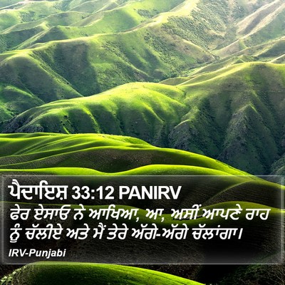 ਪੈਦਾਇਸ਼ 33:12 PANIRV Bible Verse Image