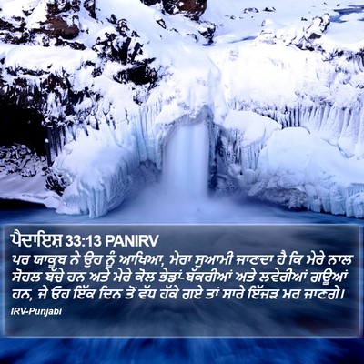 ਪੈਦਾਇਸ਼ 33:13 PANIRV Bible Verse Image