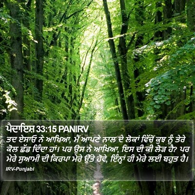 ਪੈਦਾਇਸ਼ 33:15 PANIRV Bible Verse Image