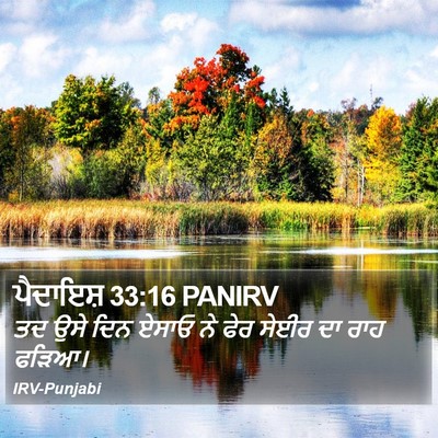 ਪੈਦਾਇਸ਼ 33:16 PANIRV Bible Verse Image