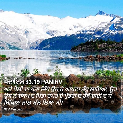 ਪੈਦਾਇਸ਼ 33:19 PANIRV Bible Verse Image