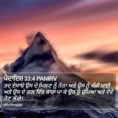 ਪੈਦਾਇਸ਼ 33:4 PANIRV Bible Verse Image