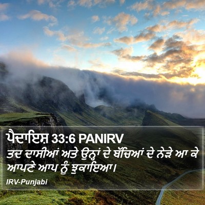ਪੈਦਾਇਸ਼ 33:6 PANIRV Bible Verse Image