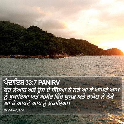 ਪੈਦਾਇਸ਼ 33:7 PANIRV Bible Verse Image