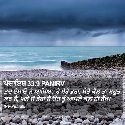 ਪੈਦਾਇਸ਼ 33:9 PANIRV Bible Verse Image