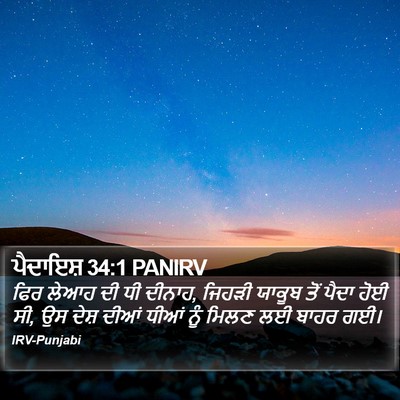 ਪੈਦਾਇਸ਼ 34:1 PANIRV Bible Verse Image
