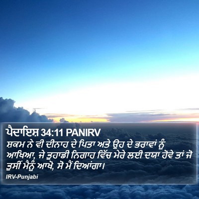ਪੈਦਾਇਸ਼ 34:11 PANIRV Bible Verse Image