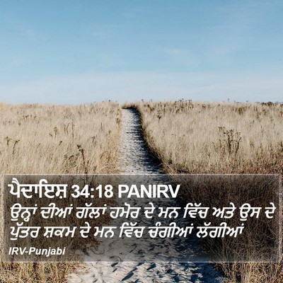 ਪੈਦਾਇਸ਼ 34:18 PANIRV Bible Verse Image