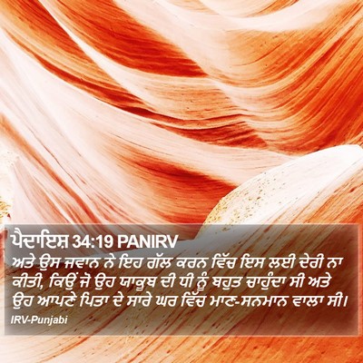ਪੈਦਾਇਸ਼ 34:19 PANIRV Bible Verse Image