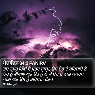ਪੈਦਾਇਸ਼ 34:2 PANIRV Bible Verse Image