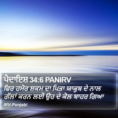 ਪੈਦਾਇਸ਼ 34:6 PANIRV Bible Verse Image