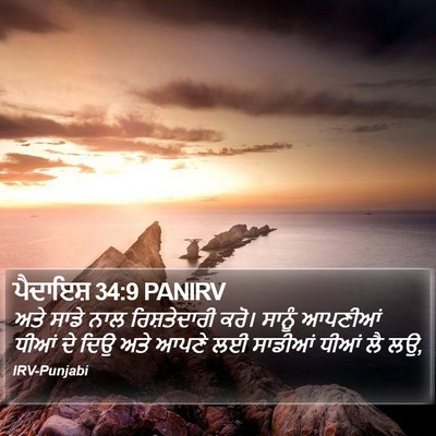 ਪੈਦਾਇਸ਼ 34:9 PANIRV Bible Verse Image