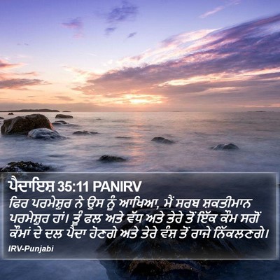 ਪੈਦਾਇਸ਼ 35:11 PANIRV Bible Verse Image