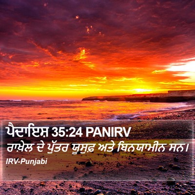 ਪੈਦਾਇਸ਼ 35:24 PANIRV Bible Verse Image