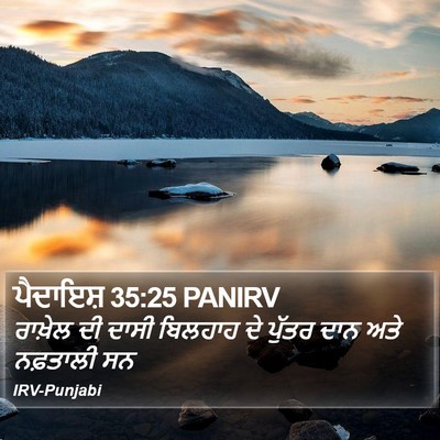 ਪੈਦਾਇਸ਼ 35:25 PANIRV Bible Verse Image